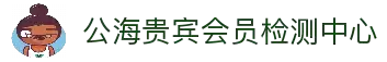 公海贵宾会员检测中心(中国)有限公司