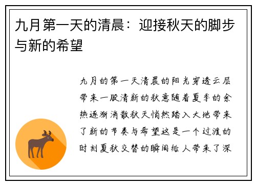 九月第一天的清晨：迎接秋天的脚步与新的希望