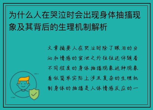 为什么人在哭泣时会出现身体抽搐现象及其背后的生理机制解析