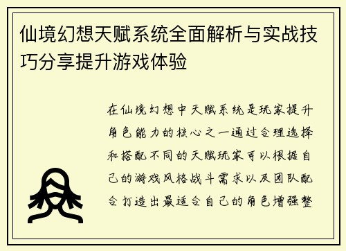 仙境幻想天赋系统全面解析与实战技巧分享提升游戏体验
