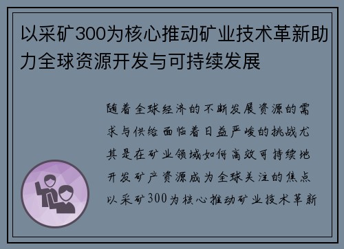 以采矿300为核心推动矿业技术革新助力全球资源开发与可持续发展