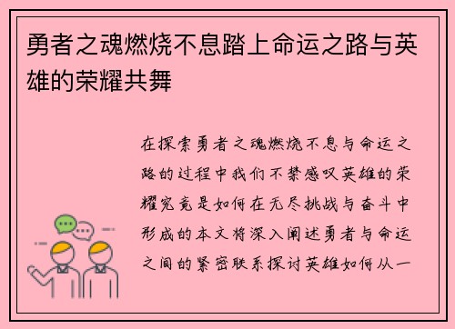 勇者之魂燃烧不息踏上命运之路与英雄的荣耀共舞