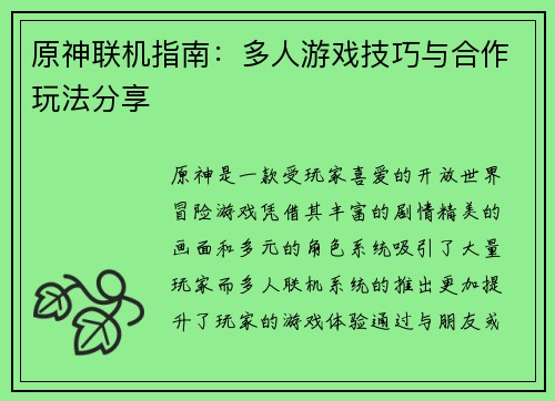 原神联机指南：多人游戏技巧与合作玩法分享