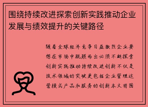 围绕持续改进探索创新实践推动企业发展与绩效提升的关键路径