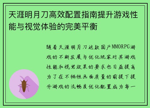 天涯明月刀高效配置指南提升游戏性能与视觉体验的完美平衡