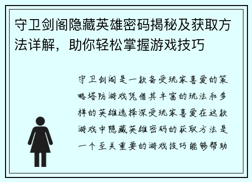 守卫剑阁隐藏英雄密码揭秘及获取方法详解，助你轻松掌握游戏技巧