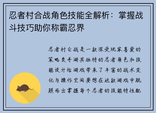 忍者村合战角色技能全解析：掌握战斗技巧助你称霸忍界