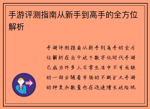 手游评测指南从新手到高手的全方位解析