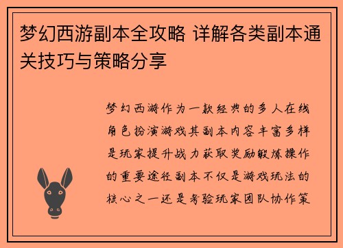 梦幻西游副本全攻略 详解各类副本通关技巧与策略分享