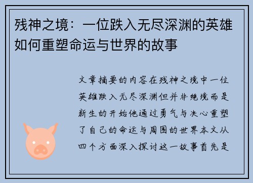 残神之境：一位跌入无尽深渊的英雄如何重塑命运与世界的故事