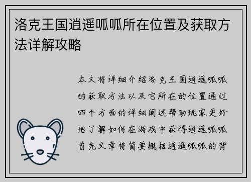 洛克王国逍遥呱呱所在位置及获取方法详解攻略