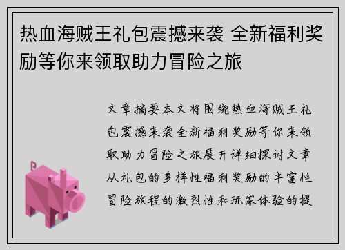 热血海贼王礼包震撼来袭 全新福利奖励等你来领取助力冒险之旅