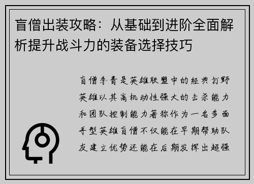 盲僧出装攻略：从基础到进阶全面解析提升战斗力的装备选择技巧