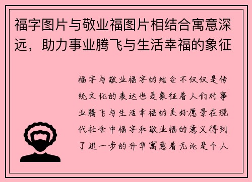 福字图片与敬业福图片相结合寓意深远，助力事业腾飞与生活幸福的象征