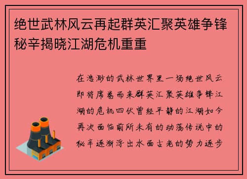 绝世武林风云再起群英汇聚英雄争锋秘辛揭晓江湖危机重重