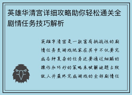 英雄华清宫详细攻略助你轻松通关全剧情任务技巧解析
