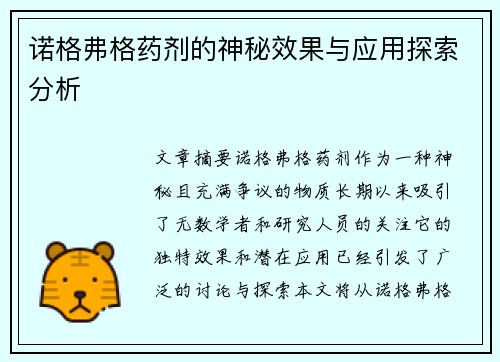 诺格弗格药剂的神秘效果与应用探索分析
