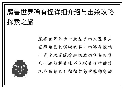 魔兽世界稀有怪详细介绍与击杀攻略探索之旅