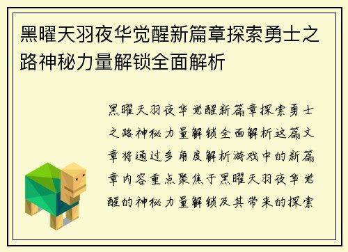 黑曜天羽夜华觉醒新篇章探索勇士之路神秘力量解锁全面解析
